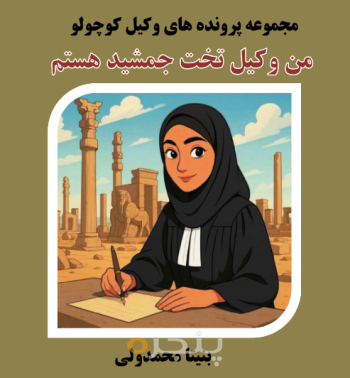 من وکیل تخت جمشید هستم الکترونیکی